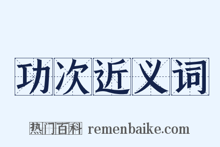 功次近义词是什么意思的图片